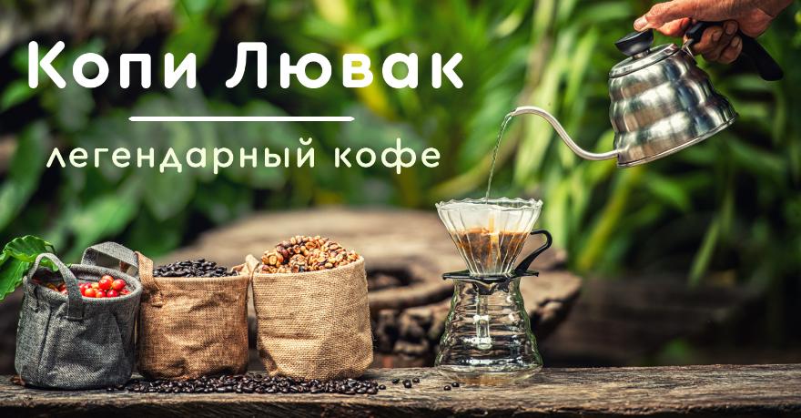 Кофе Лювак