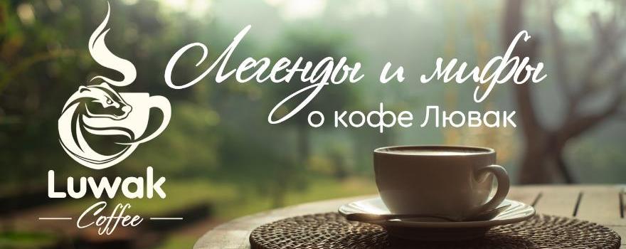 Мифы и легенды о кофе Лювак
