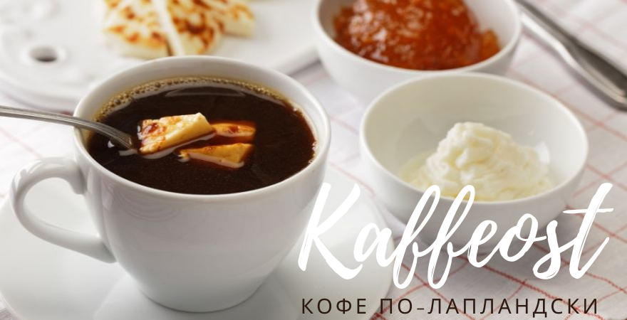 Кофе по-лапландски