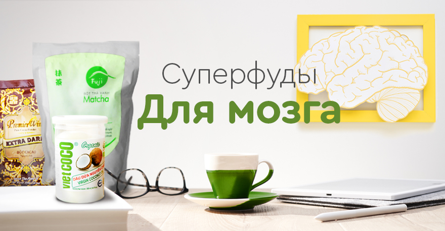 Суперфуды для мозга