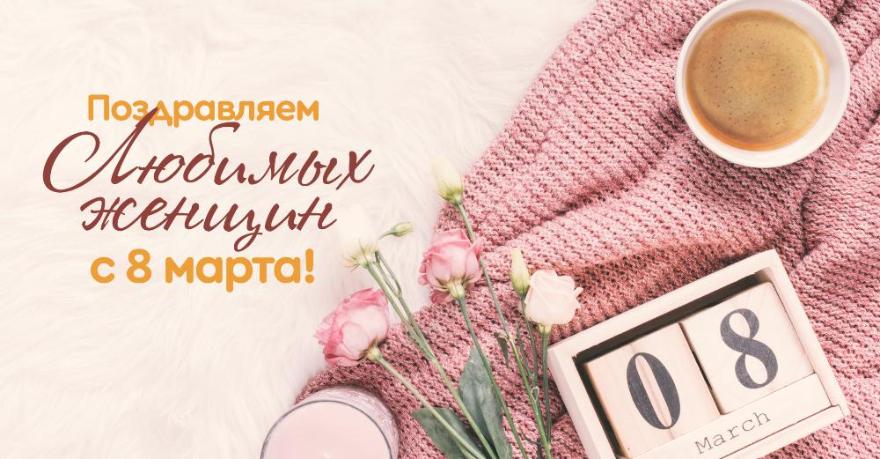 С праздником весны!