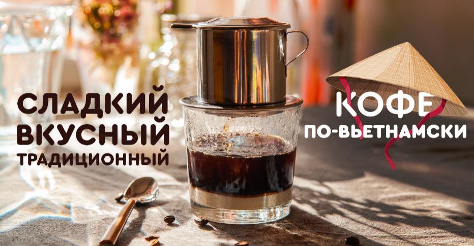 Кофе по-вьетнамски